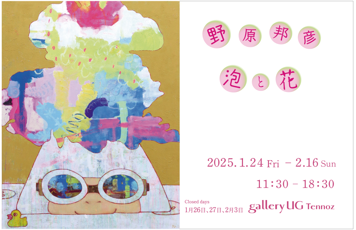 泡と花 | gallery UG